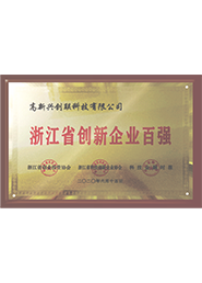 浙江省創(chuàng)新企業(yè)百強(qiáng)