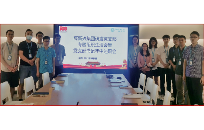 圖片4：2021年中高新興科技集團研發黨支部召開述職會.png