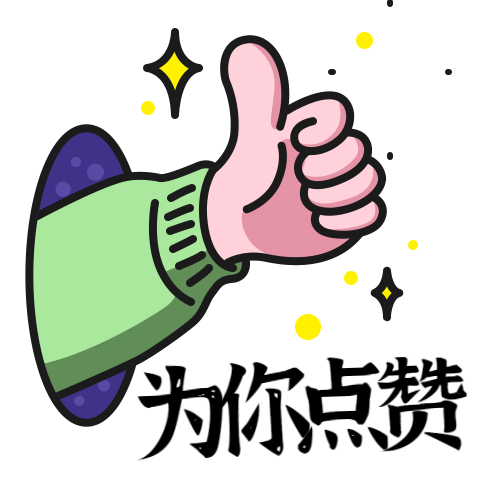 為你點贊_創意_日常用語動態表情包.gif